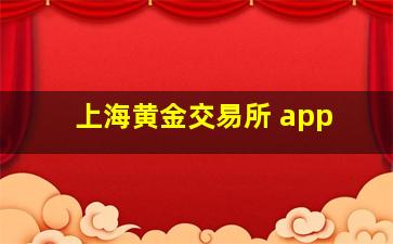 上海黄金交易所 app